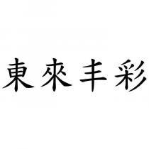 東來丰彩