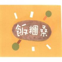 飯糰桑及圖