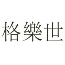 格樂世