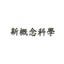 新概念科學