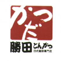 勝田 かつだ 及圖