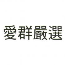 愛群嚴選