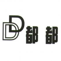 都都及 DD 設計圖