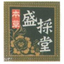 本草盛採堂及圖