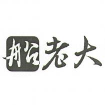 船老大設計