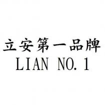 立安第一品牌 LIAN NO.1