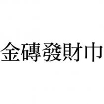 金磚發財巾