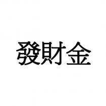 發財金
