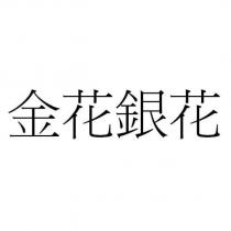 金花銀花
