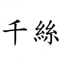 千絲