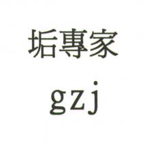 垢專家 gzj