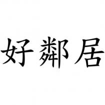 好鄰居