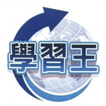 學習王及圖
