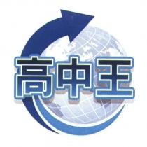 高中王及圖