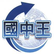 國中王及圖
