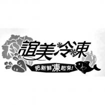 誼美冷凍 把新鮮凍起來及圖