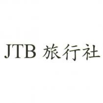 JTB 旅行社