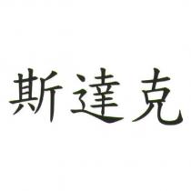 斯達克