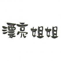 漂亮姐姐