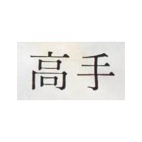 高手
