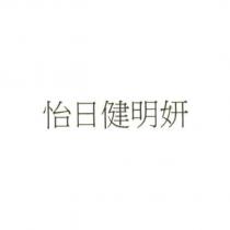 怡日健明妍