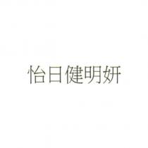 怡日健明妍