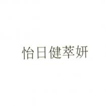 怡日健萃妍