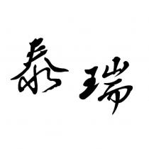 泰瑞設計字