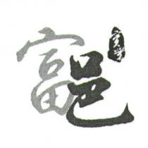 富邑實業及圖
