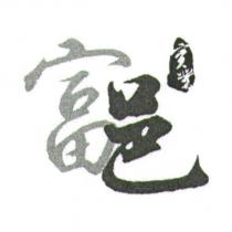 富邑實業及圖