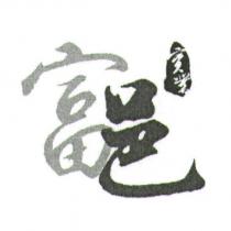 富邑實業及圖