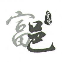 富邑實業及圖