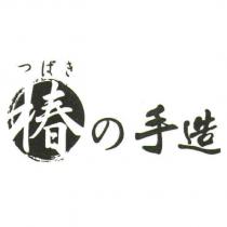 つばき 椿の手造 及圖