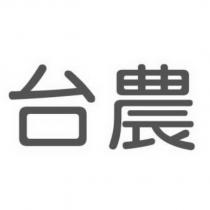 台農