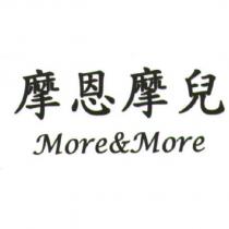 摩恩摩兒 More&More