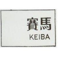 賽馬 KEIBA 