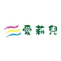 愛莉兒及圖