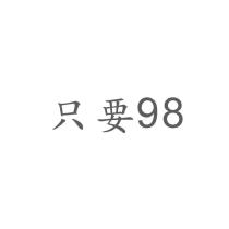 只要 98
