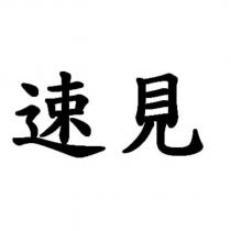 速見