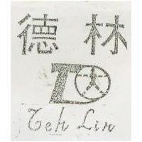 德林及圖 TEH LIN 