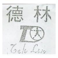 德林及圖 TEH LIN 