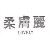 柔膚麗 LOVELY