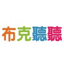 布克聽聽