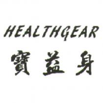 寶益身 HEALTHGEAR