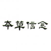 本草信念