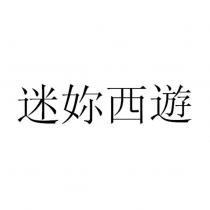 迷妳西遊