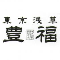 東京淺草豐福及圖