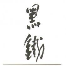 黑鐵