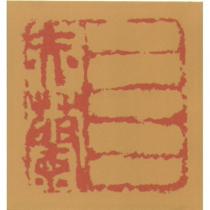 赤蘭及圖