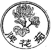 菊花牌及圖